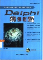 Delphi案例教程