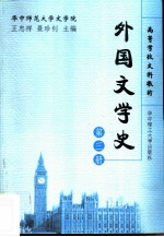 外国文学史  第3册