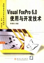 Visual FoxPro 6.0使用与开发技术