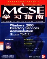 MCSE学习指南 Windows 2000 Directory Services Administration Exam 70-217