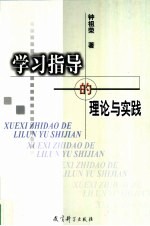 学习指导的理论与实践