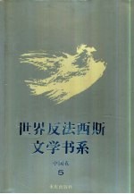 世界反法西斯文学书系 45 中国卷 5