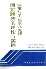 城市与工业废水处理固定膜法的理论与实例