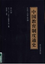 中国教育制度通史 第6卷 清代 下 公元1840至1911年