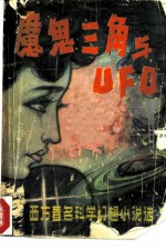 魔鬼三角与UFO 西方著名科学幻想小说选