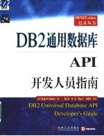 DB2通用数据库API开发人员指南