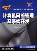 计算机网络管理及系统开发