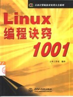 Linux编程诀窍1001