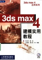 3ds max 4建模实用教程