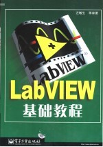 LabVIEW基础教程