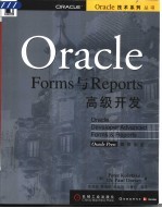 Oracle Forms与Reports高级开发