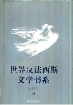 世界反法西斯文学书系 14 法国卷 4