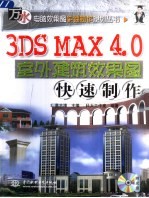 3DS MAX 4.0室外建筑效果图快速制作