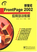 新世纪FrontPage 2002应用培训教程