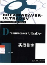 Dreamweaver UltraDev实战指南