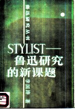 STYLIST 鲁迅研究的新课题