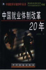 中国就业体制改革20年