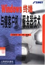 Windows终端与瘦客户机/服务器技术