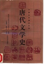 唐代文学史  上