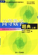 高等数学题典  上