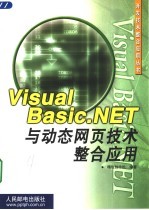 Visual Basic.NET与动态网页技术整合应用