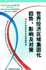 世界经济区域集团化趋势、影响及对策