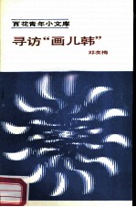 寻访“画儿韩”