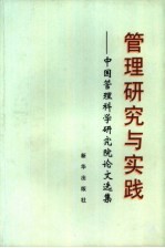 管理研究与实践 中国管理科学研究院论文选集 1987-1997