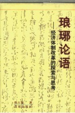 琅琊论语 经济体制改革的探索与思考