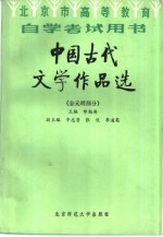 中国古代文学作品选 金元明部分