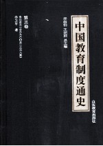 中国教育制度通史 第3卷 宋辽金元 公元960年至1368年