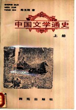 中国文学通史 上