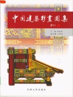 中国建筑彩画图集