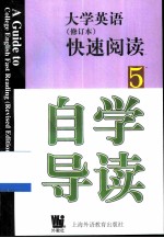 《大学英语》 修订本 快速阅读自学导读 第5册