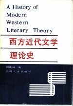 西方近代文学理论史