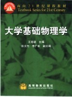 大学基础物理学