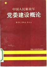 中国人民解放军党委建设概论