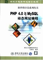 PHP 4.0与MySQL动态网站编程