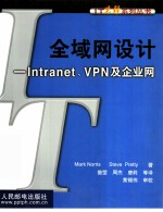 全域网设计 Intranet、VPN及企业网