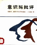 意识与批评 现象学、阐释学和文学的意思