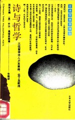 诗与哲学  三位哲学诗人卢克莱修、但丁及歌德