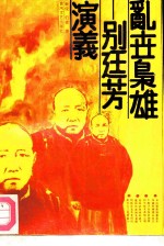 乱世枭雄-别廷芳演义