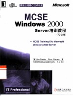 MCSE Windows 2000 Server培训教程 70-215