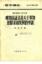 哲学讲座 辩证唯物主义 第五讲 唯物辩证法是关于事物的联系和发展的学说