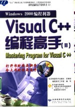 Windows 2000编程利器 Visual C++编程高手 2