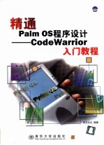 精通Palm OS程序设计 CodeWarrior入门教程