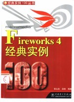 Fireworks 4经典实例