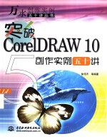 突破CorelDRAW 10创作实例五十讲