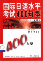 国际日语水平考试400句型 1·2级