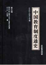 中国教育制度通史 第2卷 魏晋南北朝 隋唐 公元220年至960年